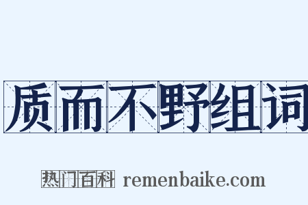 质而不野组词是什么意思的图片